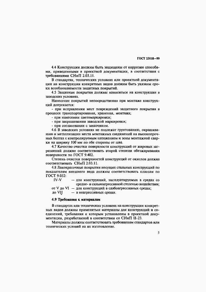 Страница 8 ГОСТ 23118-99