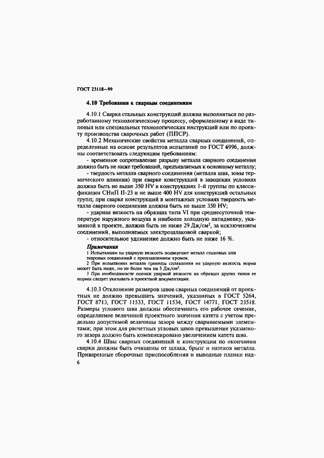 Страница 9 ГОСТ 23118-99