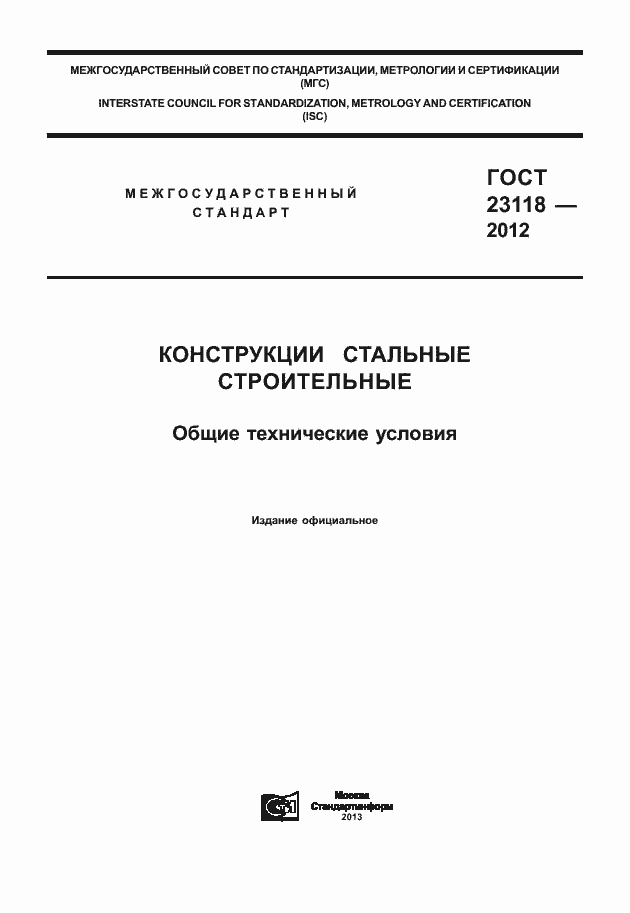 Страница 1 ГОСТ 23118-2012