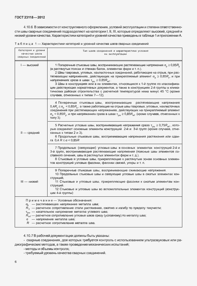 Страница 10 ГОСТ 23118-2012