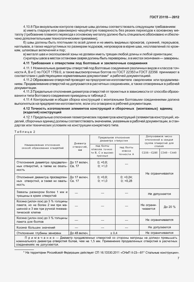 Страница 11 ГОСТ 23118-2012