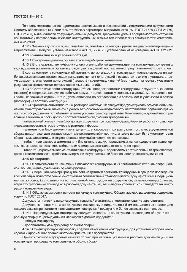 Страница 12 ГОСТ 23118-2012