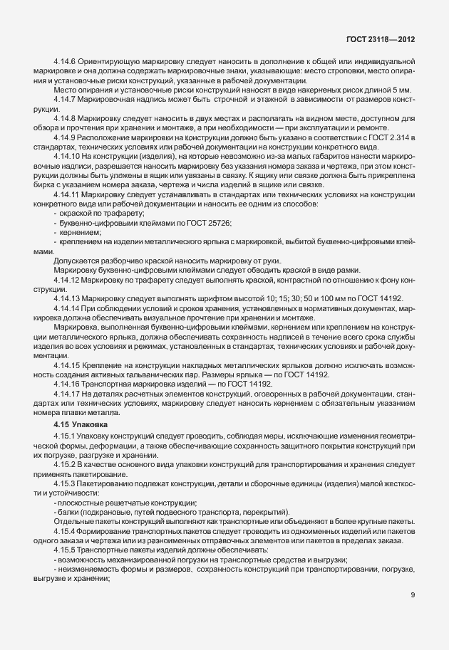 Страница 13 ГОСТ 23118-2012