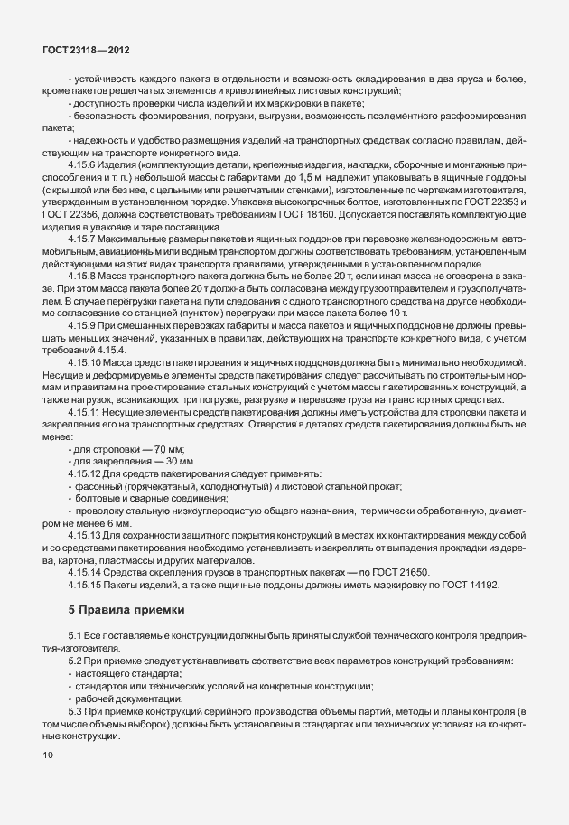 Страница 14 ГОСТ 23118-2012