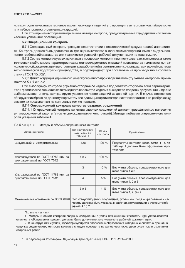 Страница 16 ГОСТ 23118-2012