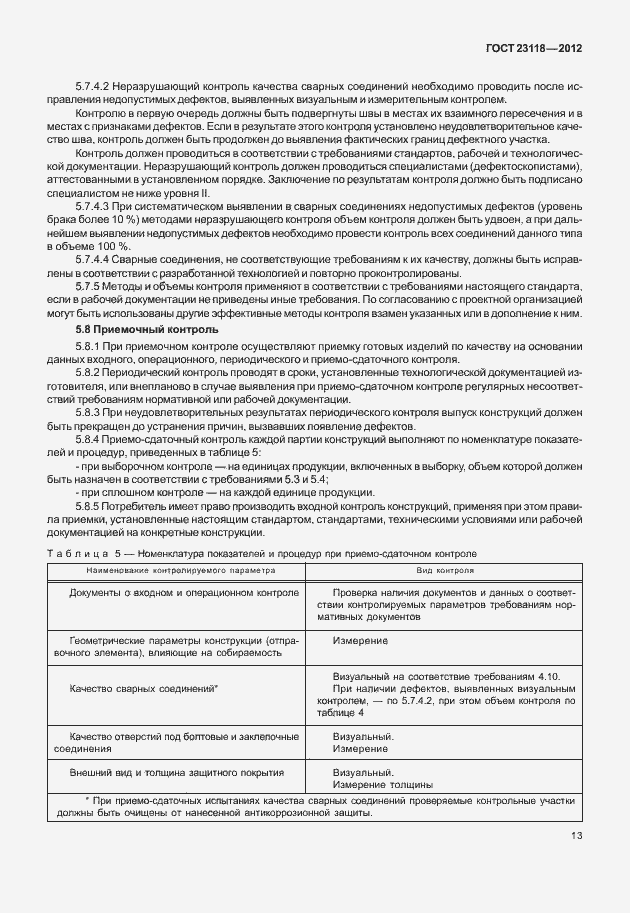 Страница 17 ГОСТ 23118-2012