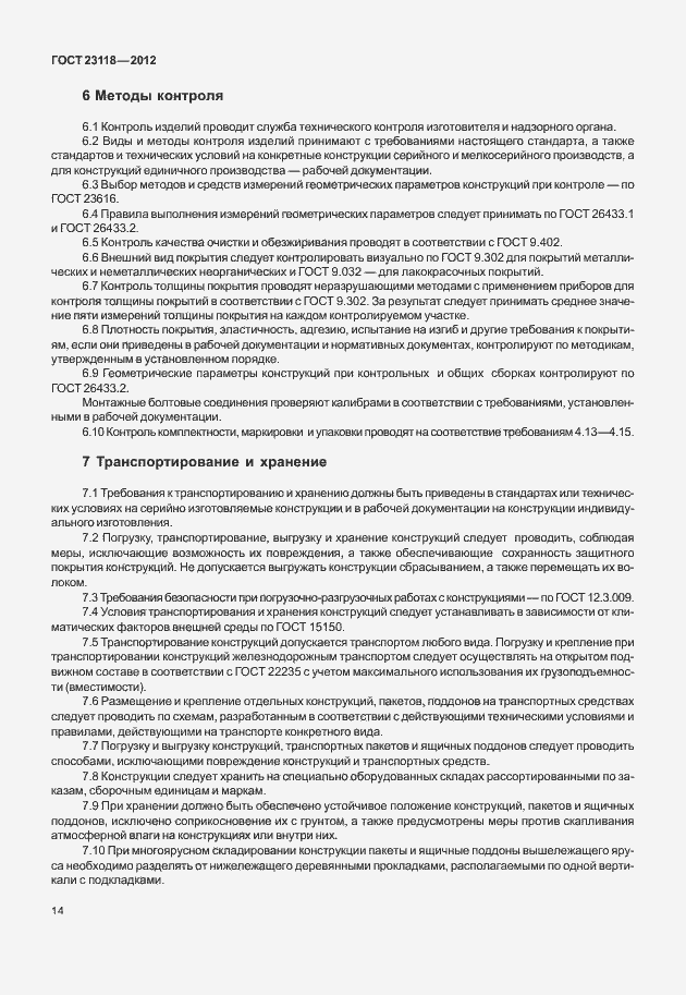 Страница 18 ГОСТ 23118-2012