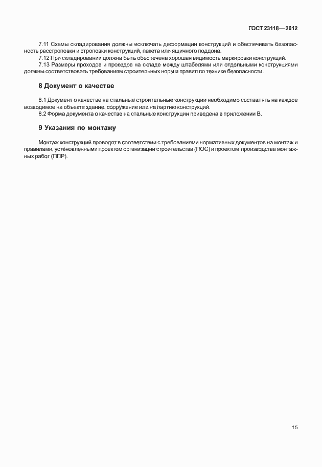 Страница 19 ГОСТ 23118-2012