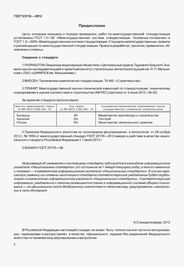 Страница 2 ГОСТ 23118-2012