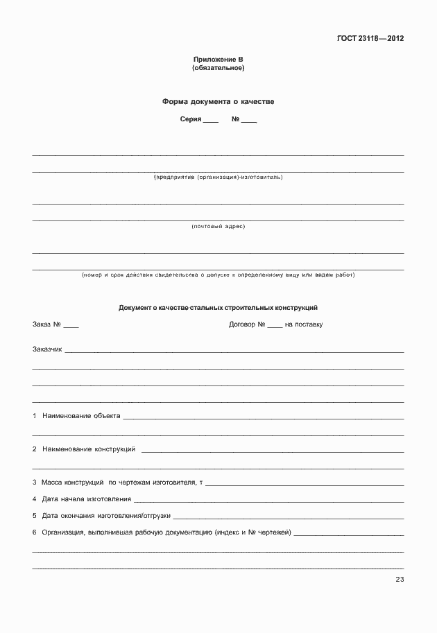 Страница 27 ГОСТ 23118-2012