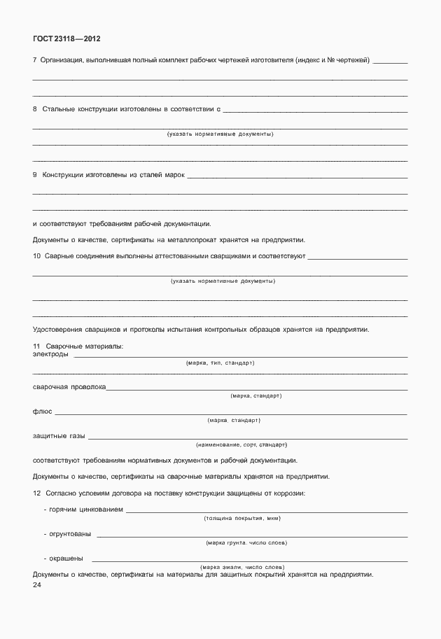 Страница 28 ГОСТ 23118-2012