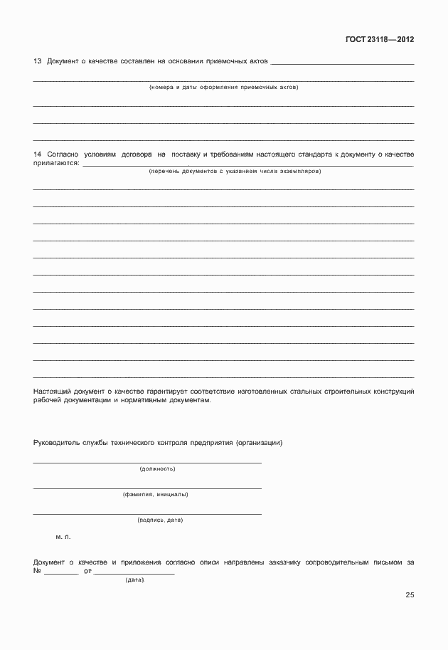 Страница 29 ГОСТ 23118-2012