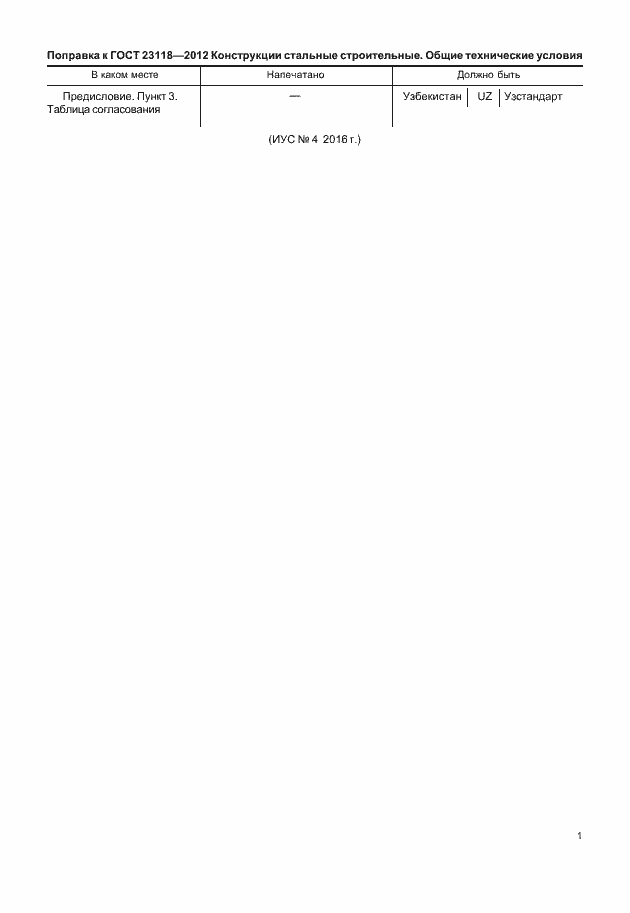 Страница 4 ГОСТ 23118-2012