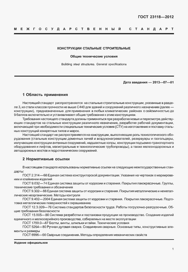 Страница 5 ГОСТ 23118-2012