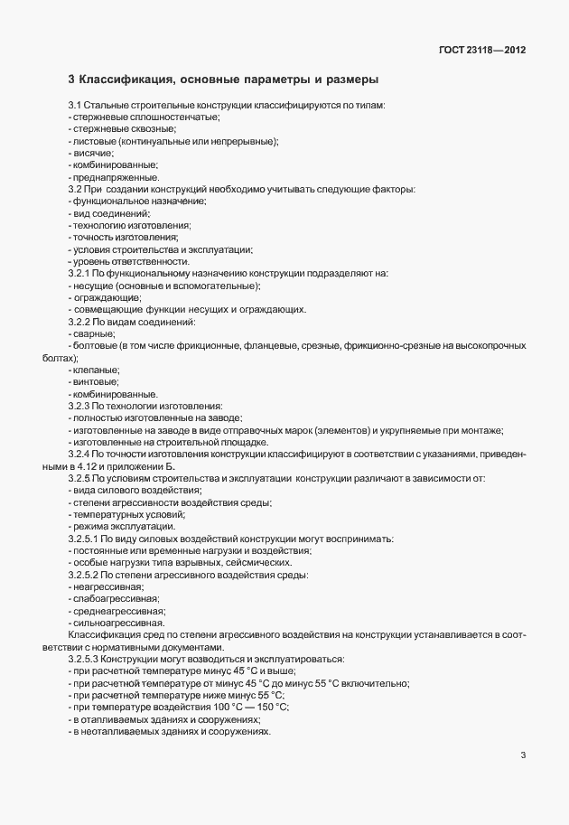 Страница 7 ГОСТ 23118-2012