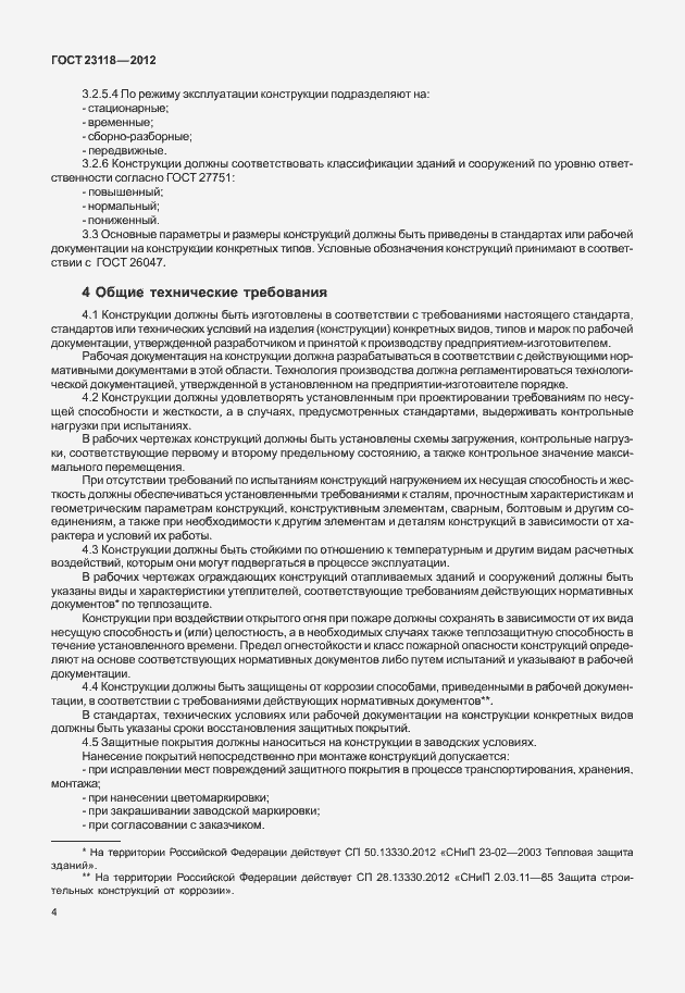 Страница 8 ГОСТ 23118-2012