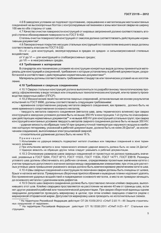 Страница 9 ГОСТ 23118-2012