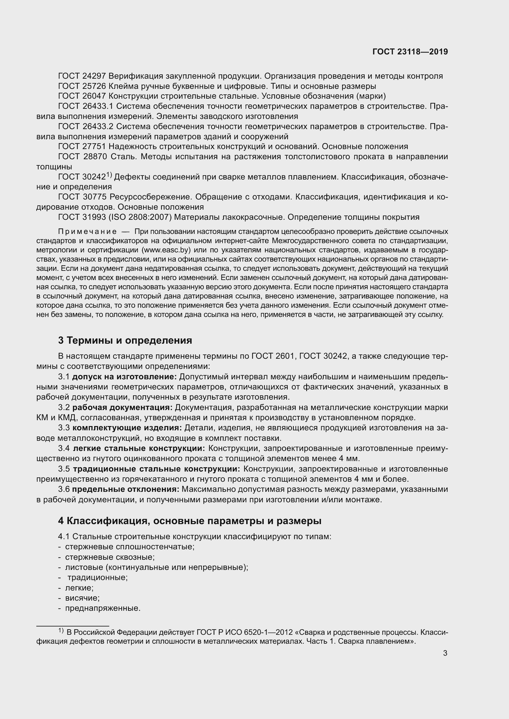 Страница 10 ГОСТ 23118-2019