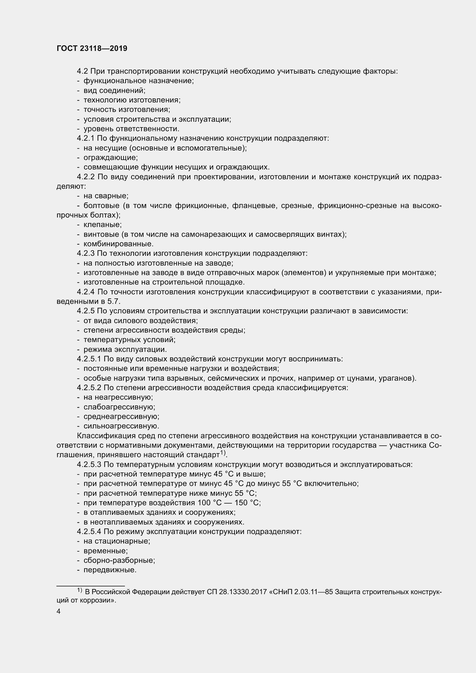 Страница 11 ГОСТ 23118-2019