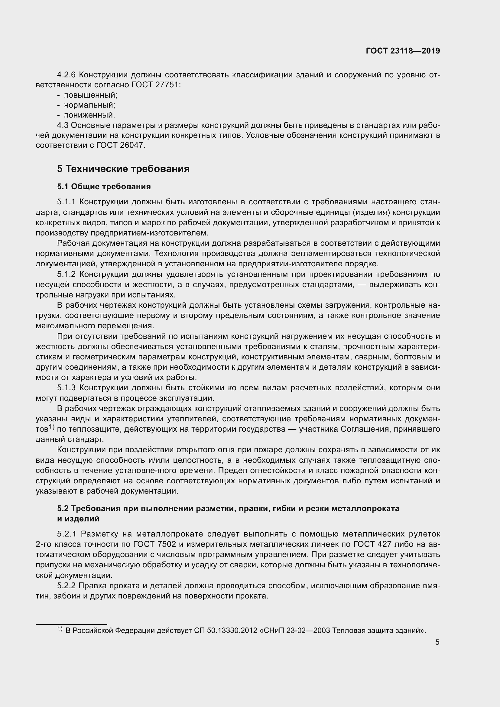 Страница 12 ГОСТ 23118-2019