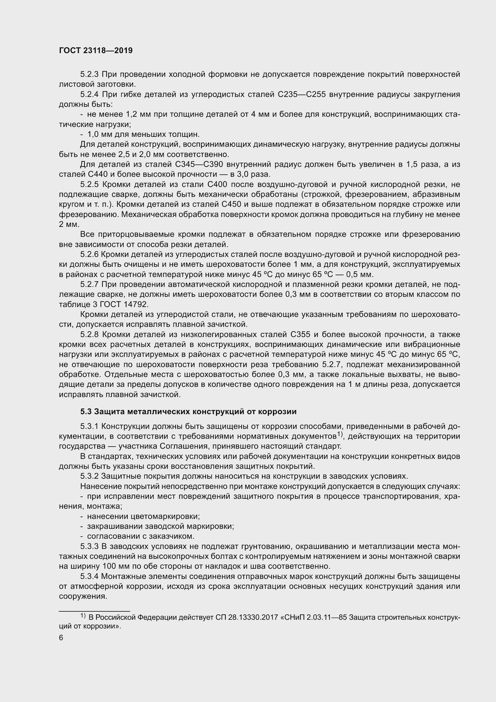 Страница 13 ГОСТ 23118-2019