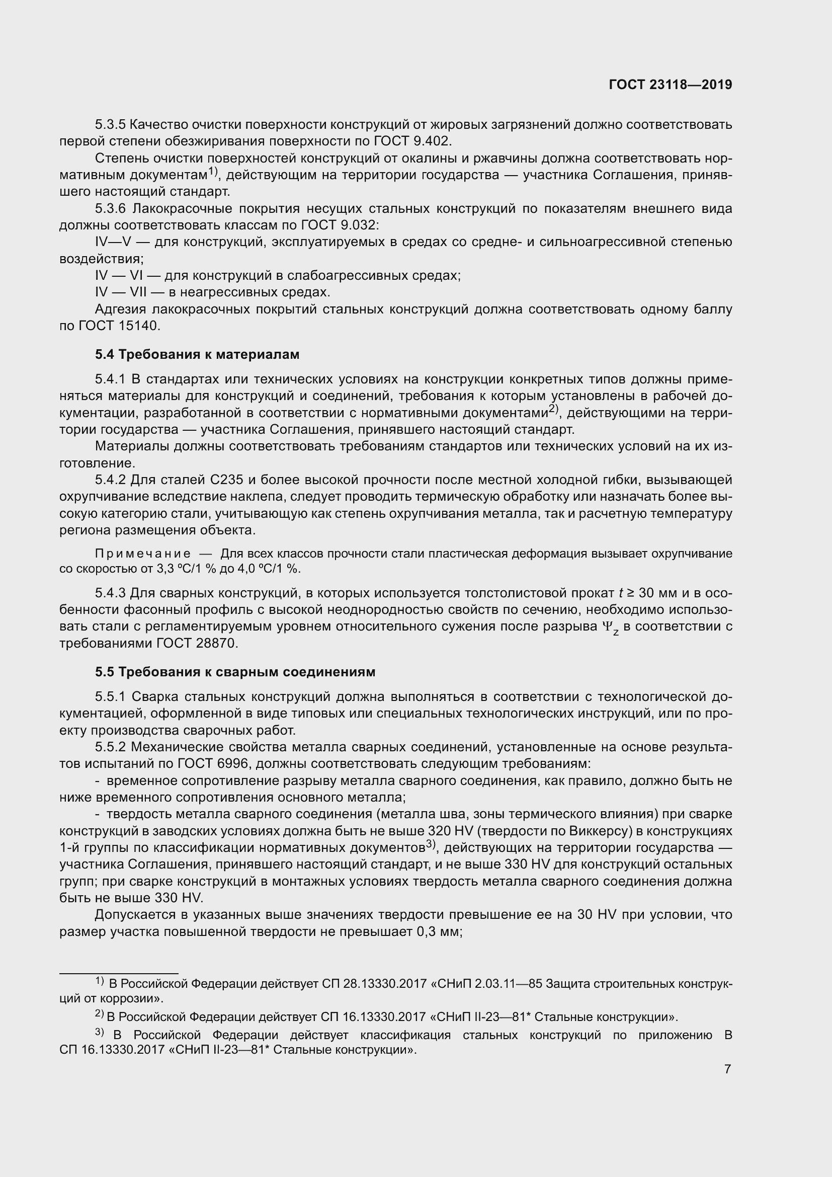 Страница 14 ГОСТ 23118-2019