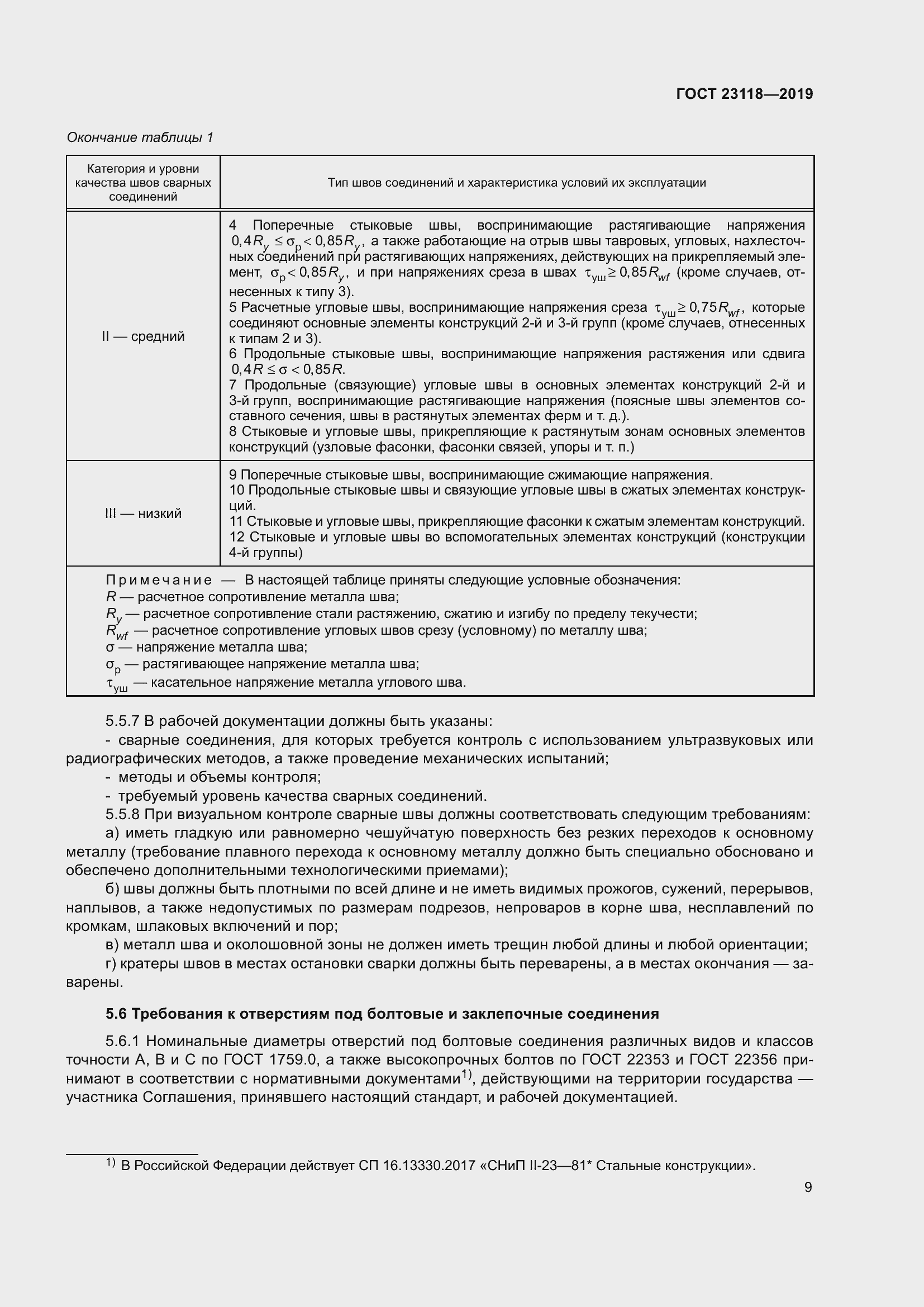 Страница 16 ГОСТ 23118-2019