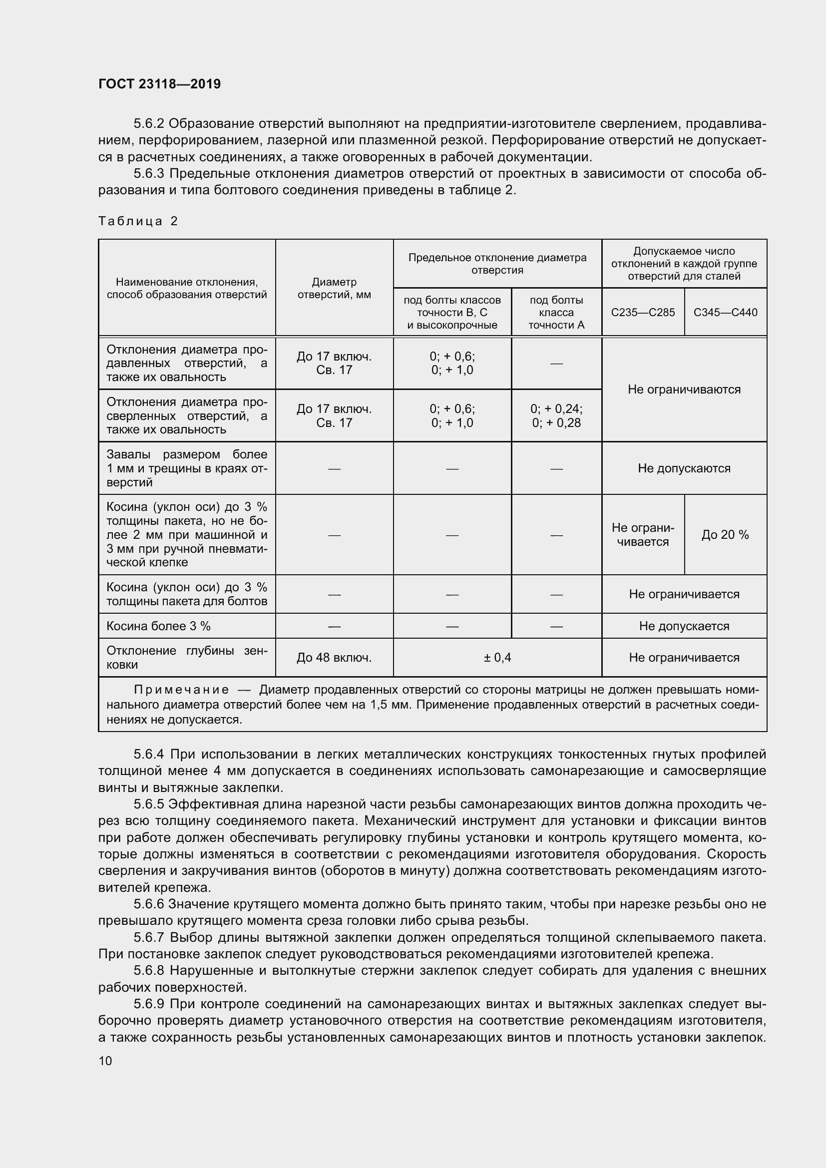 Страница 17 ГОСТ 23118-2019