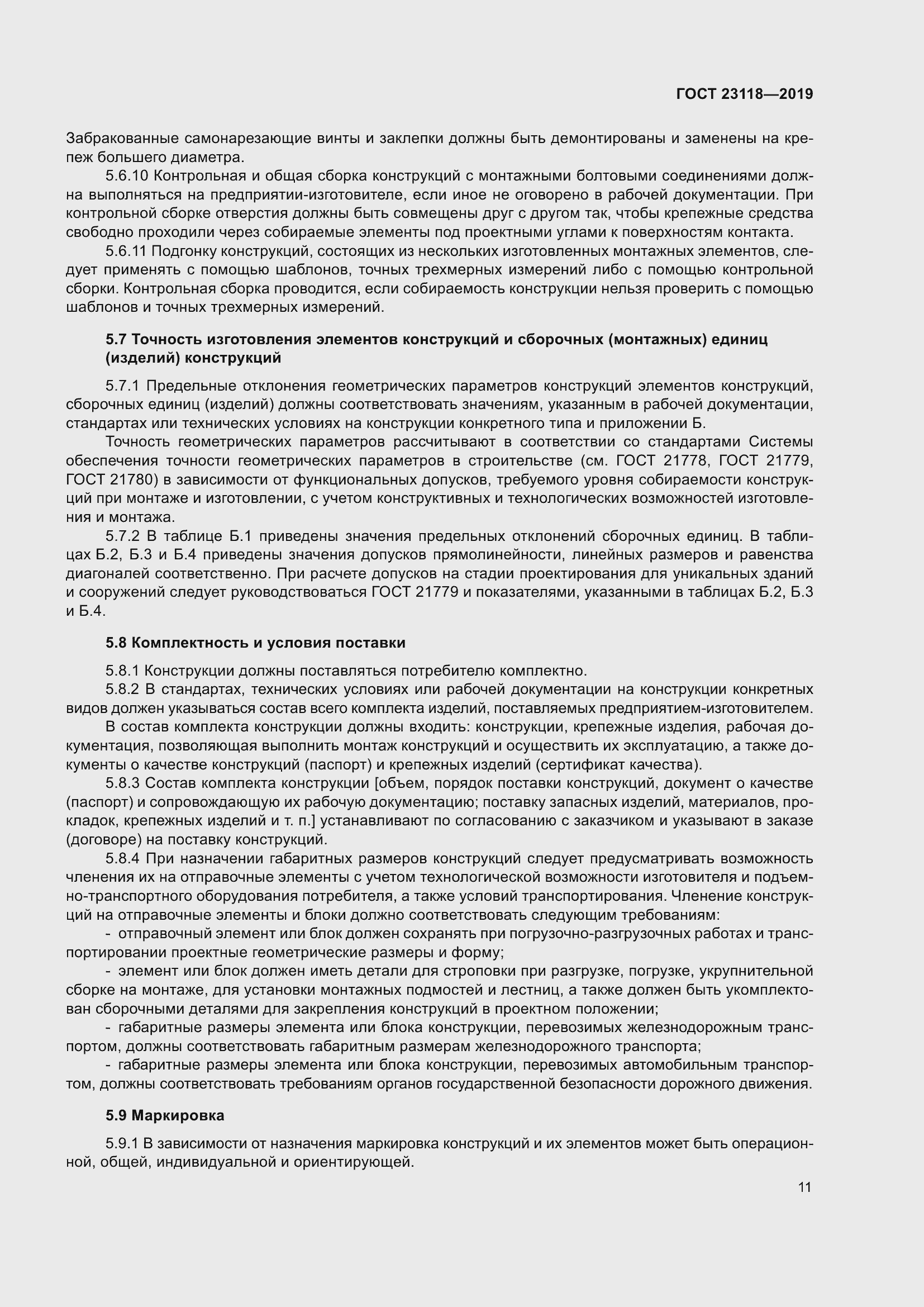 Страница 18 ГОСТ 23118-2019