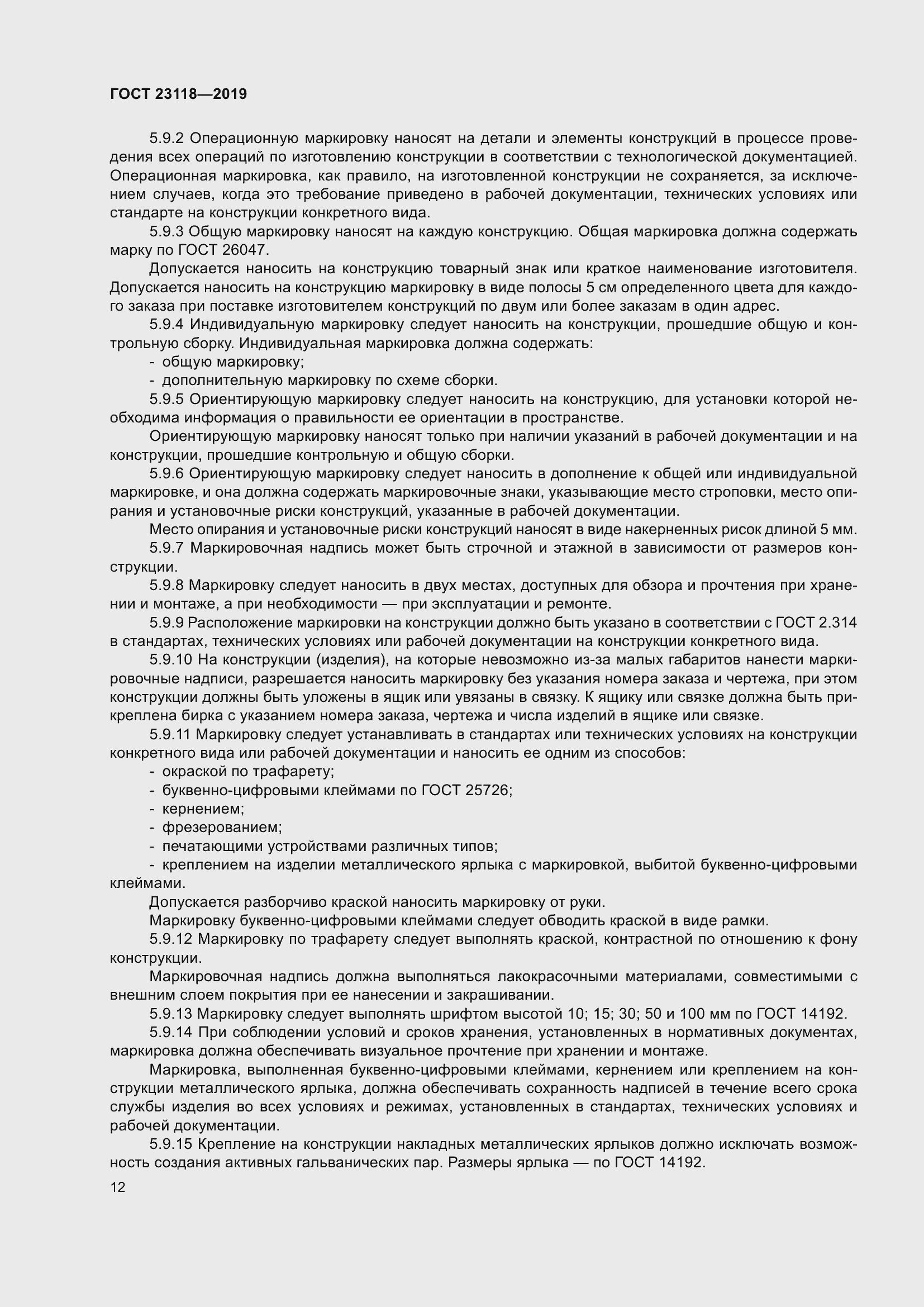 Страница 19 ГОСТ 23118-2019