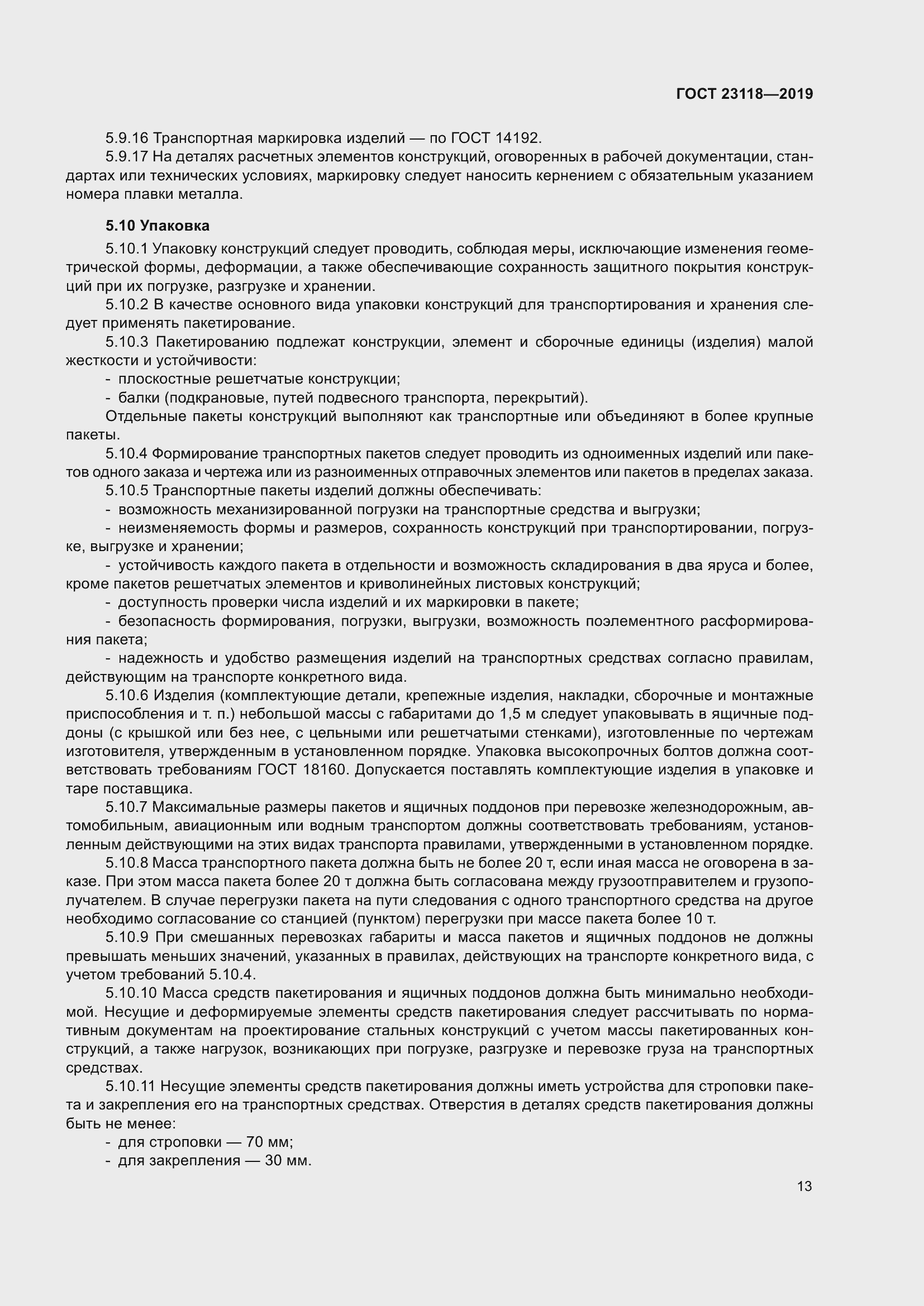 Страница 20 ГОСТ 23118-2019