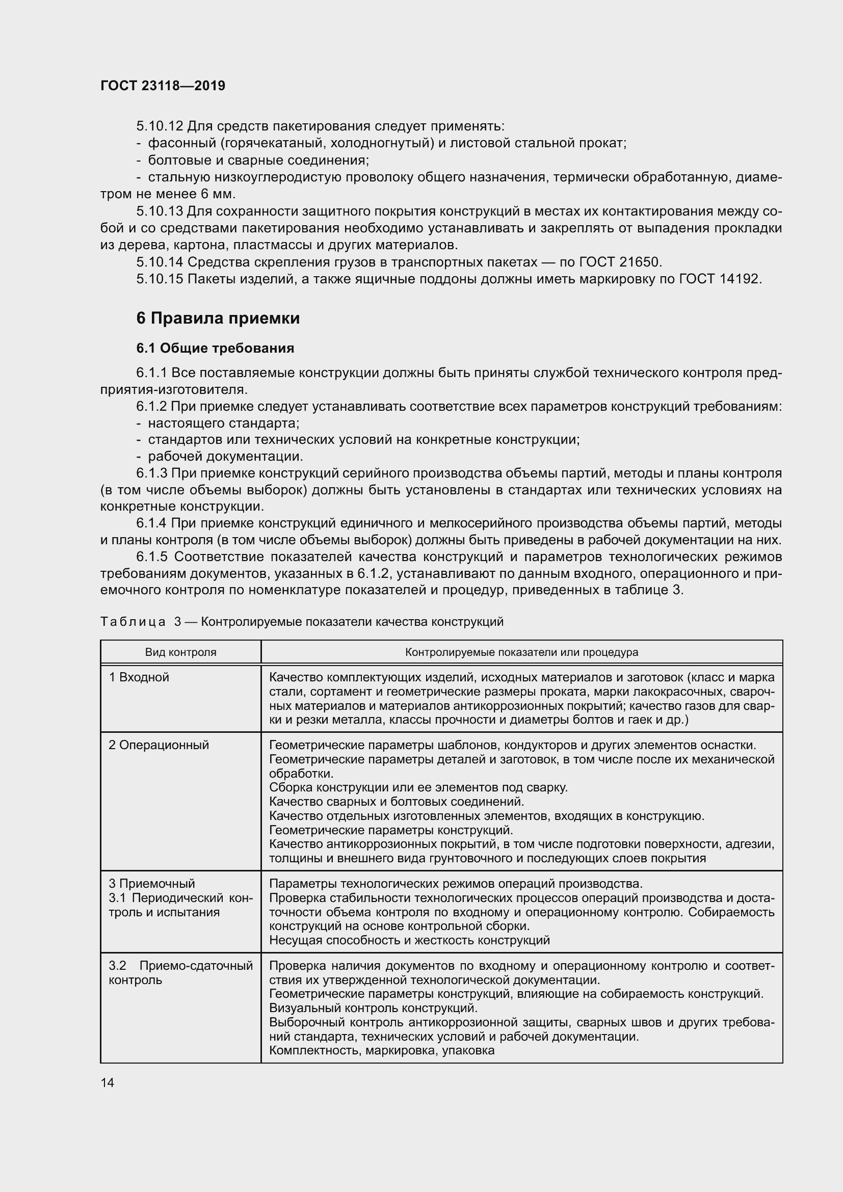 Страница 21 ГОСТ 23118-2019