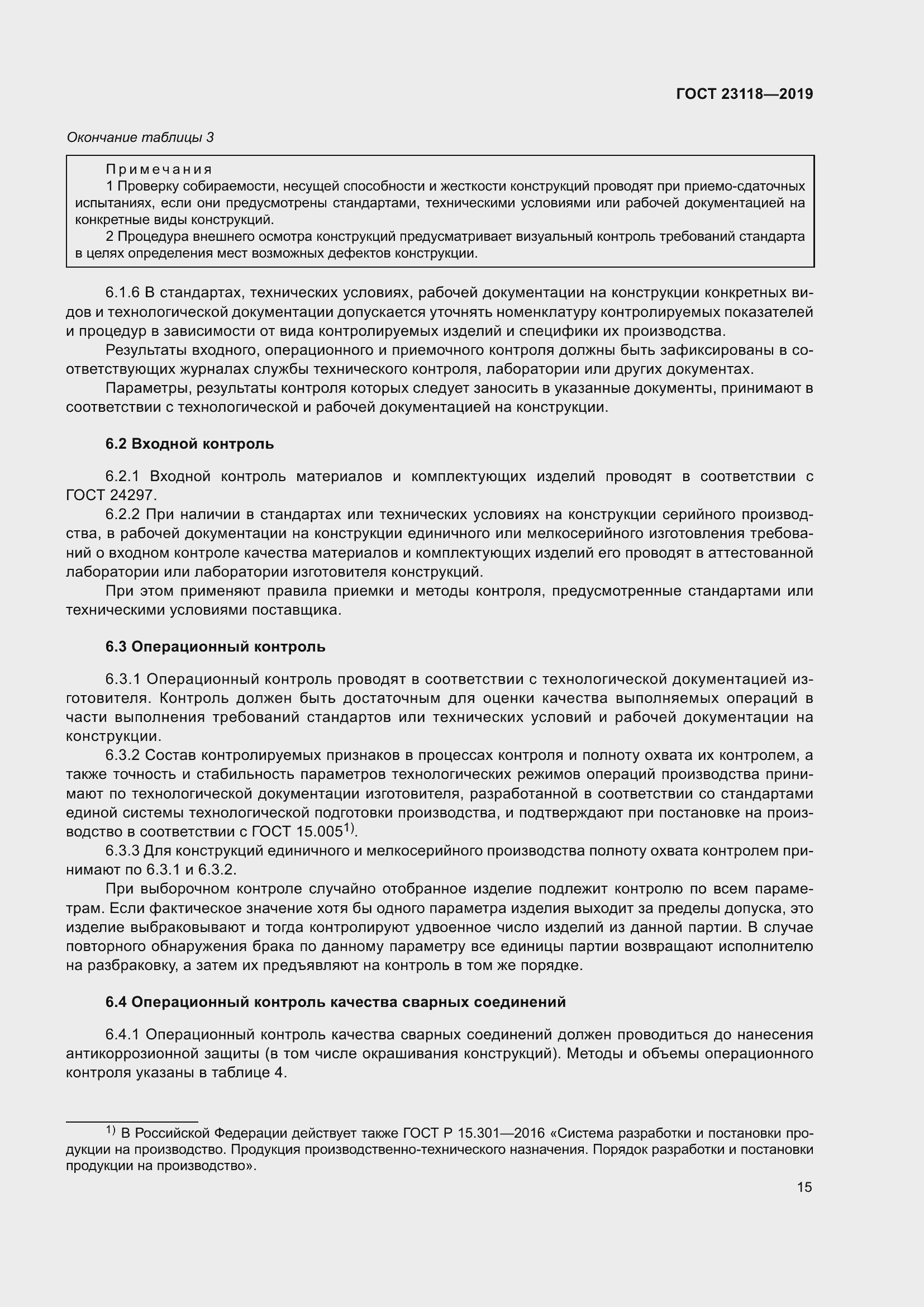 Страница 22 ГОСТ 23118-2019