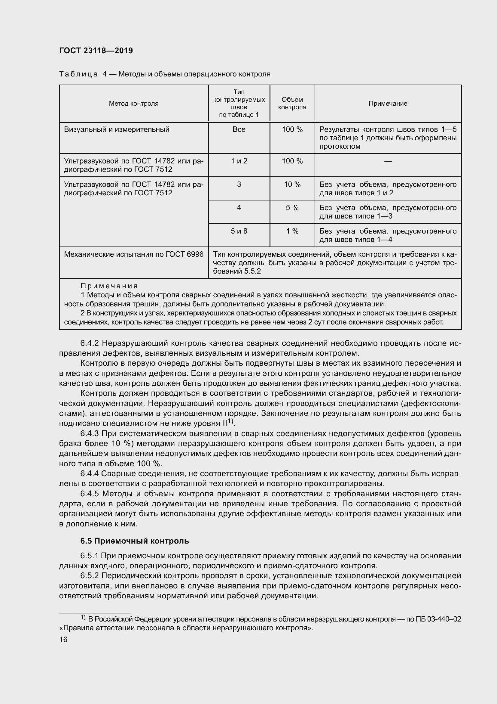 Страница 23 ГОСТ 23118-2019