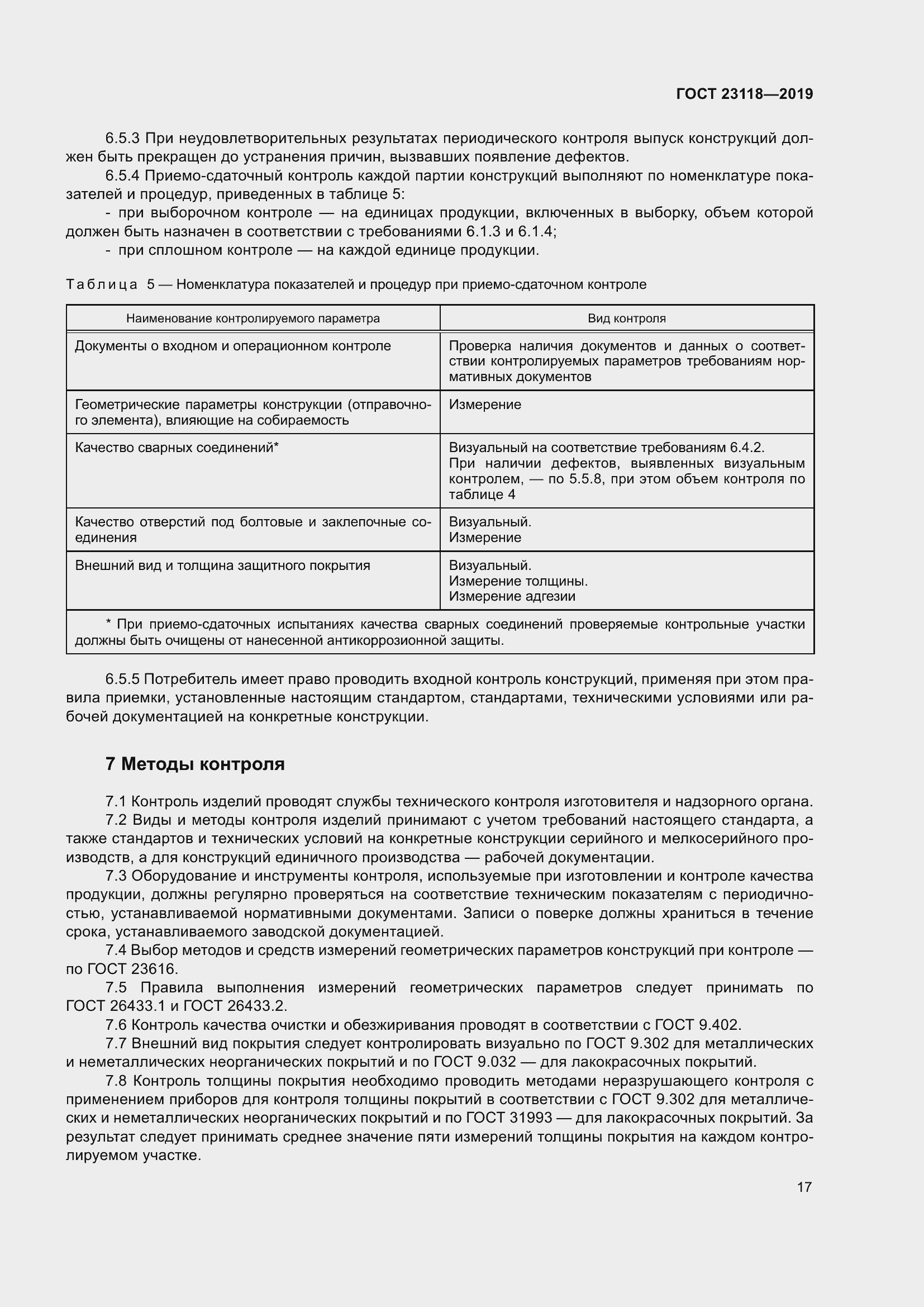 Страница 24 ГОСТ 23118-2019