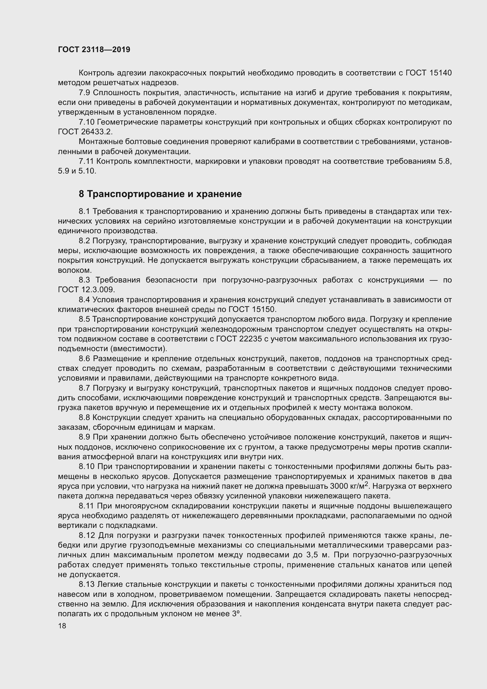 Страница 25 ГОСТ 23118-2019