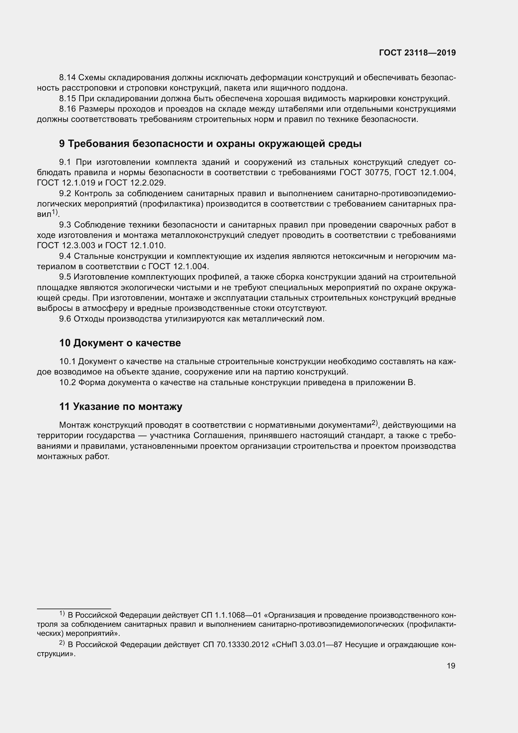 Страница 26 ГОСТ 23118-2019