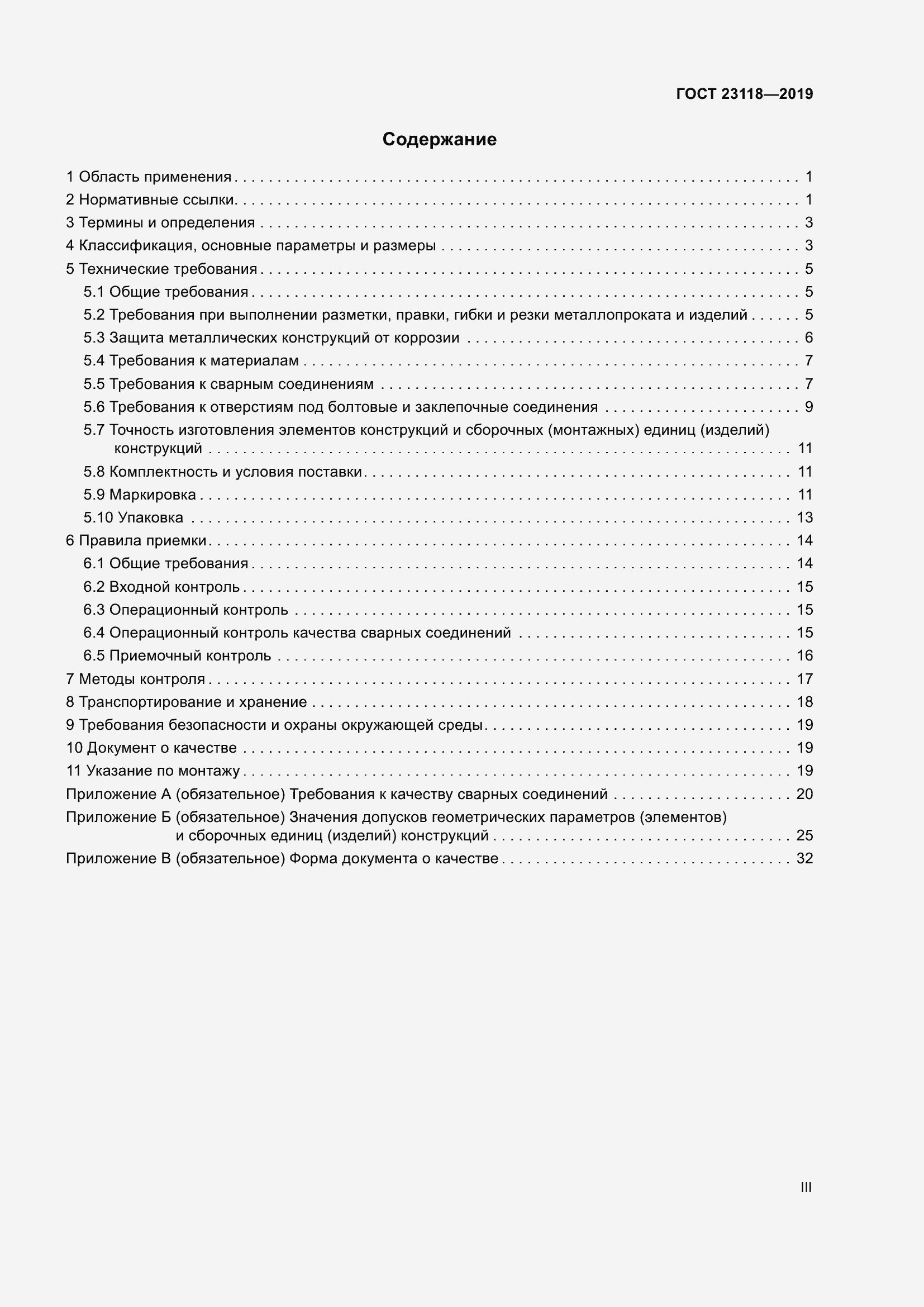 Страница 3 ГОСТ 23118-2019