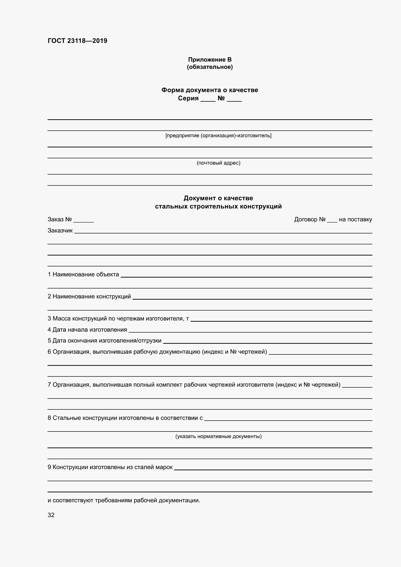 Страница 39 ГОСТ 23118-2019