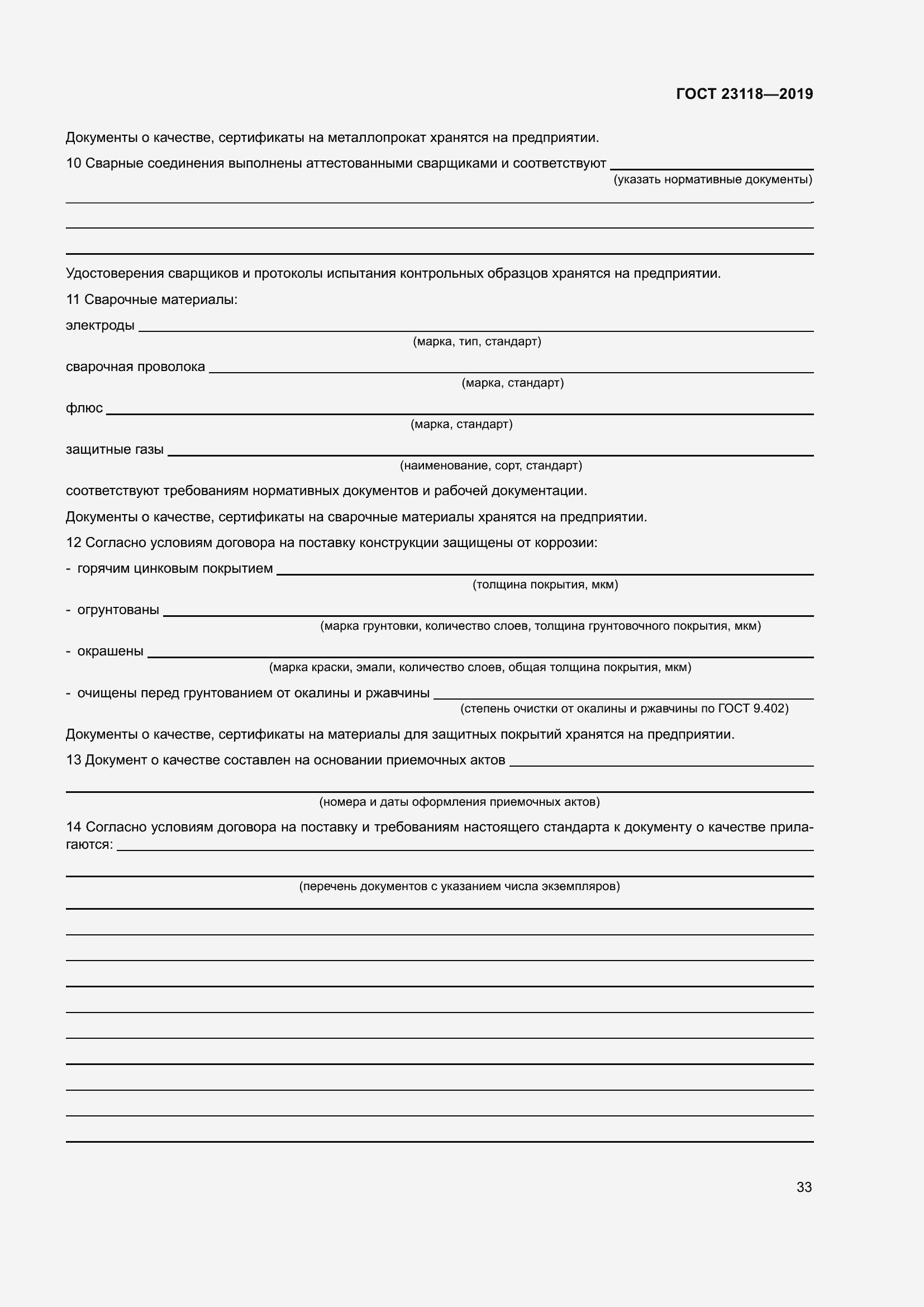 Страница 40 ГОСТ 23118-2019