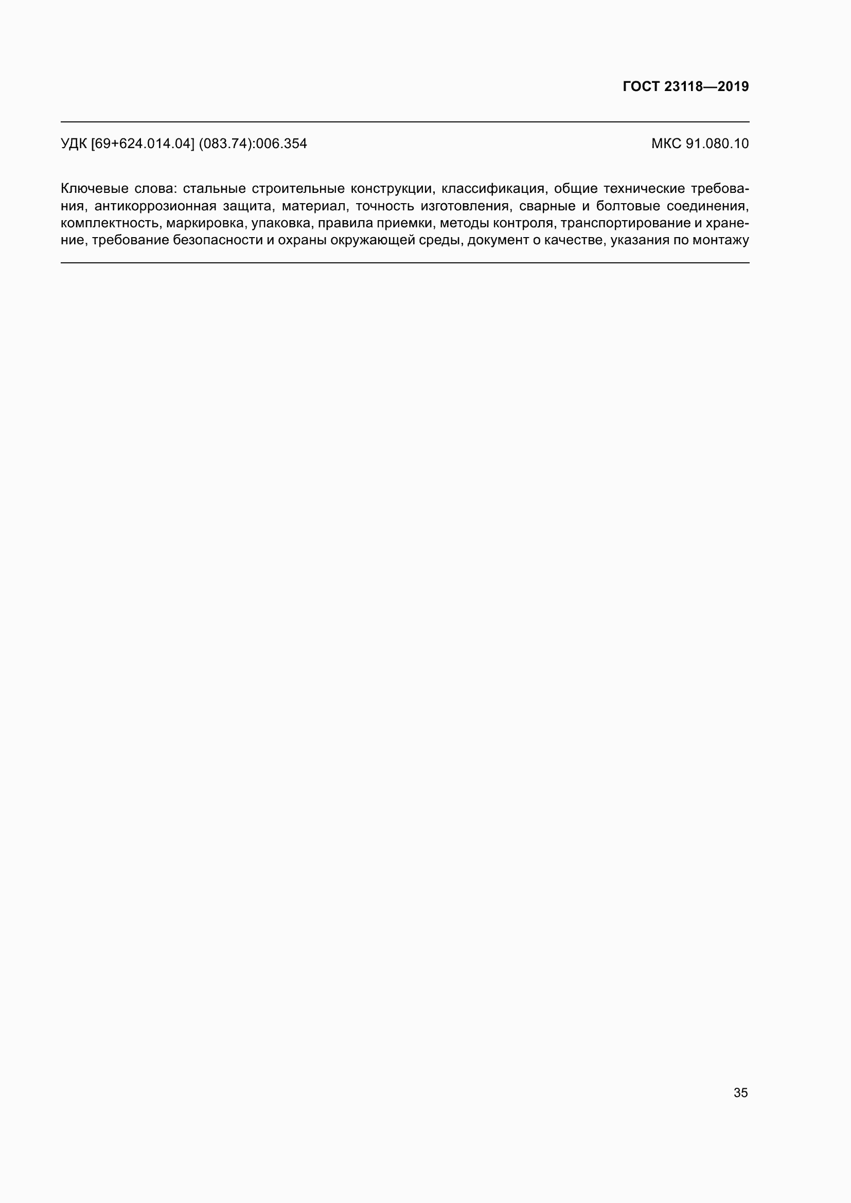 Страница 42 ГОСТ 23118-2019