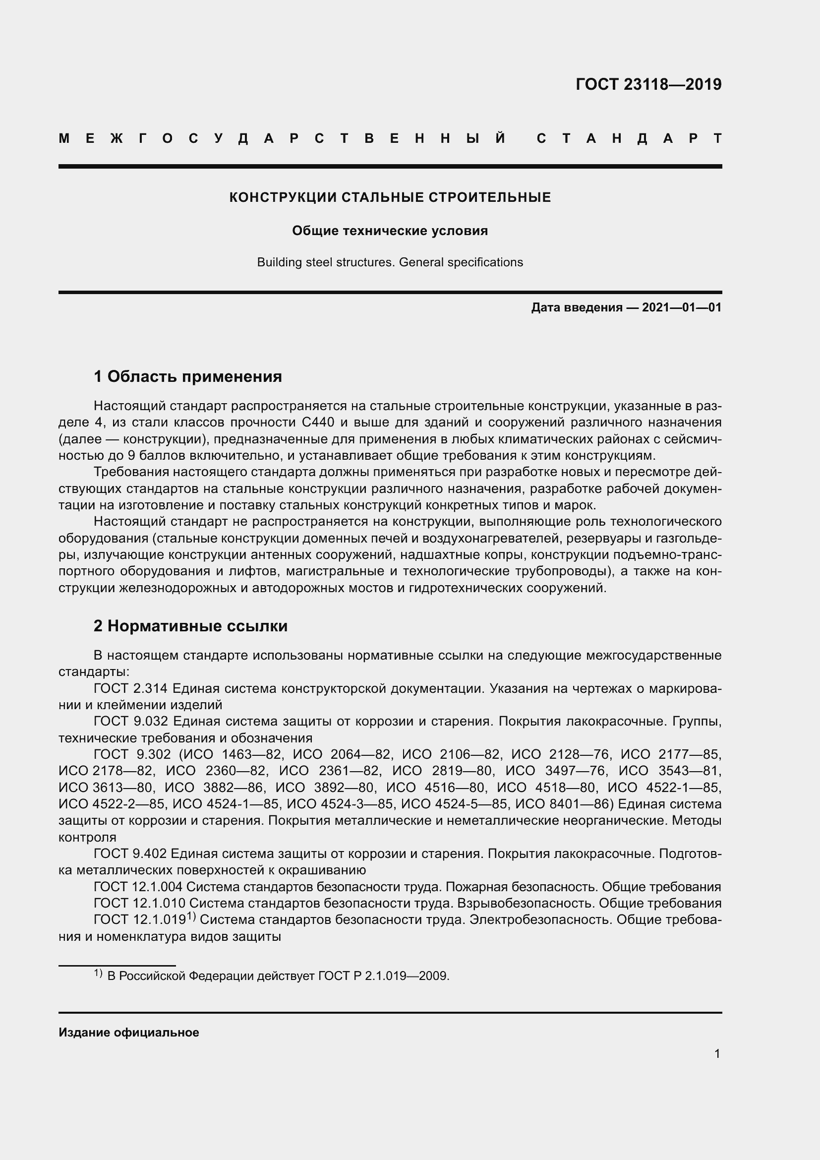 Страница 8 ГОСТ 23118-2019