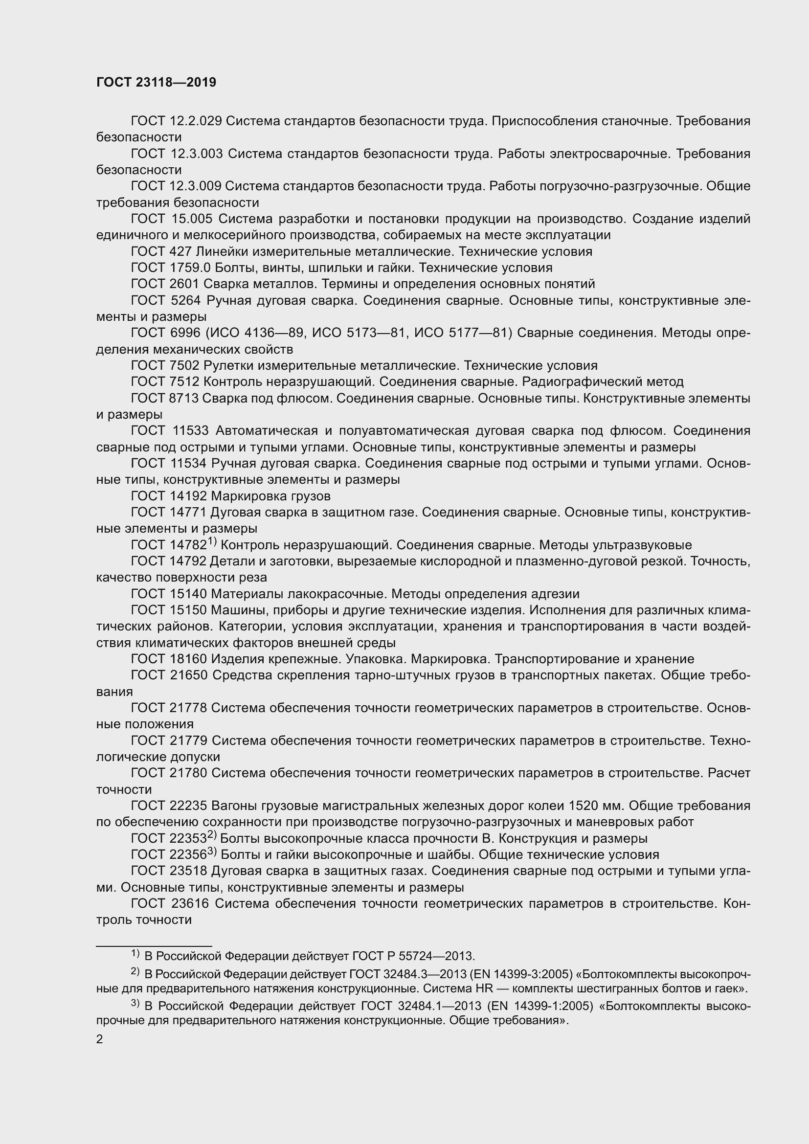 Страница 9 ГОСТ 23118-2019