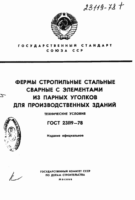 Страница 1 ГОСТ 23119-78