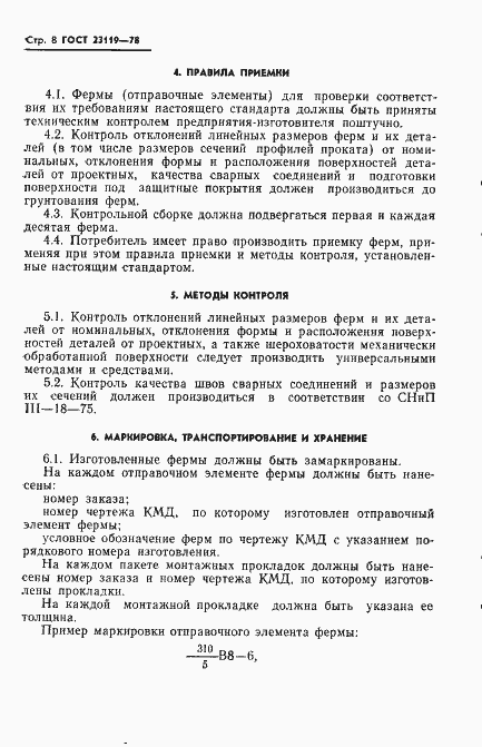 Страница 10 ГОСТ 23119-78