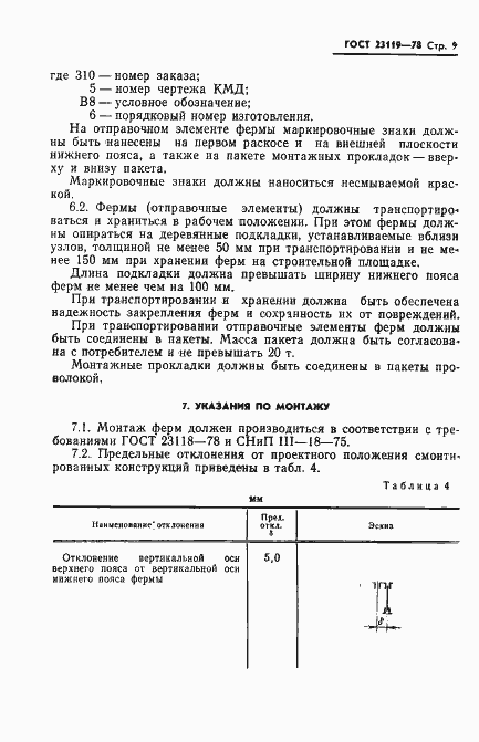 Страница 11 ГОСТ 23119-78