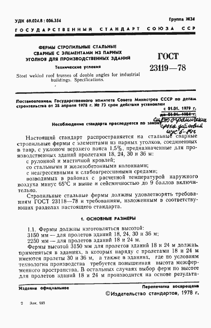 Страница 3 ГОСТ 23119-78