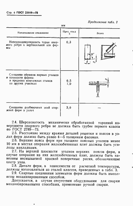 Страница 8 ГОСТ 23119-78