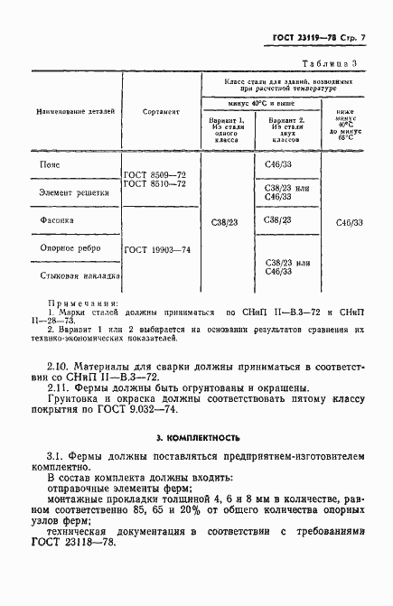 Страница 9 ГОСТ 23119-78