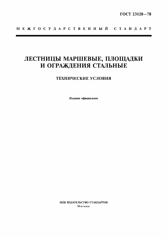 Страница 1 ГОСТ 23120-78